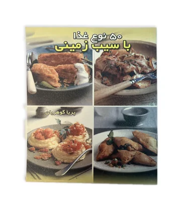 کتاب 50 نوع غذا با سیب زمینی اثر پریا گوهریان