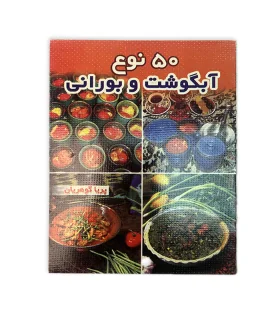 کتاب 50 نوع آبگوشت وبورانی اثر پریا گوهریان