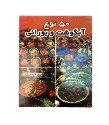 کتاب 50 نوع آبگوشت وبورانی اثر پریا گوهریان