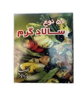 کتاب 50 نوع سالاد گرم اثر پریا گوهریان