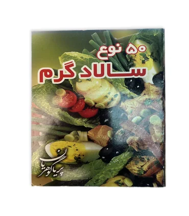 کتاب 50 نوع سالاد گرم اثر پریا گوهریان