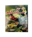 کتاب 50 نوع سالاد گرم اثر پریا گوهریان