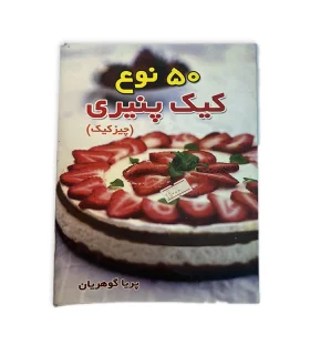 کتاب 50 نوع کیک پنیری اثر پریا گوهریان