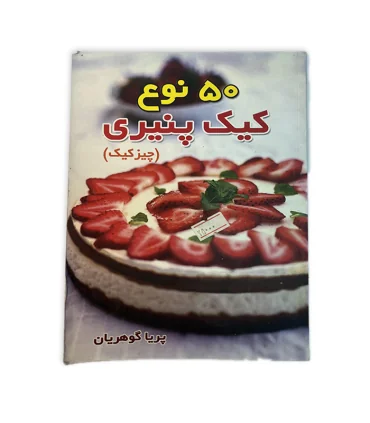 کتاب 50 نوع کیک پنیری اثر پریا گوهریان