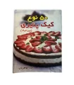 کتاب 50 نوع کیک پنیری اثر پریا گوهریان