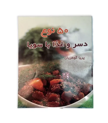 کتاب 50 نوع دسر و غذا با سویا اثر پریا گوهریان