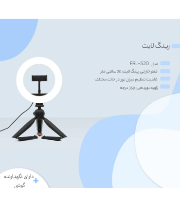رینگ لایت مدل FRL-S20