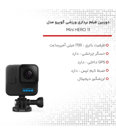 دوربین فیلم برداری ورزشی گوپرو مدلMini HERO 11