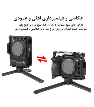 کیج نگهدارنده دوربین پلوز مدل Stabilizer Rig مناسب برای دوربین سونی A7 IV