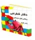 دفتر شطرنجی اول دبستان - آوای باران