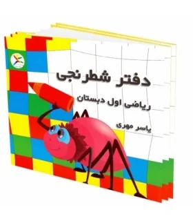 دفتر شطرنجی اول دبستان - آوای باران