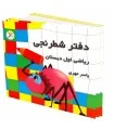 دفتر شطرنجی اول دبستان - آوای باران