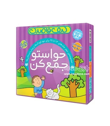 حواستو جمع کن (برای کودکان 3 تا 5 سال)