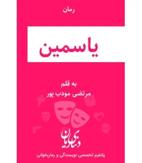 رمان یاسمین نویسنده :مرتضی مودب پور ژانر :عاشقانه