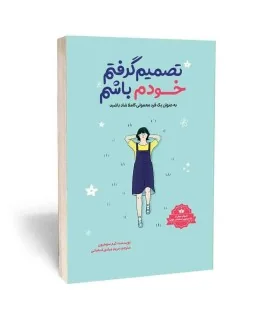 تصمیم گرفتم خودم باشم اثر کیم سوهیون نشر آبیژ