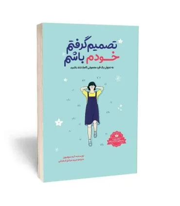 تصمیم گرفتم خودم باشم اثر کیم سوهیون نشر آبیژ