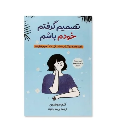 تصمیم گرفتم خودم باشم اثر کیم سوهیون نشر آبیژ