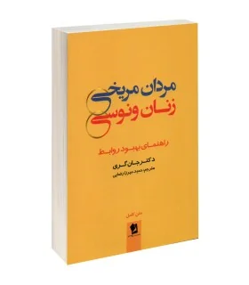 کتاب زنان ونوسی مردان مریخی اثر جان گری