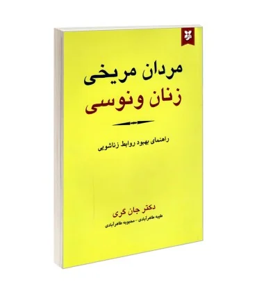 کتاب زنان ونوسی مردان مریخی اثر جان گری