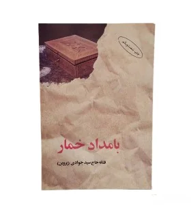 کتاب بامداد خمار