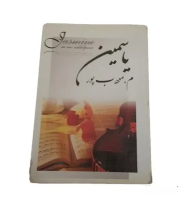 رمان یاسمین نویسنده :مرتضی مودب پور ژانر :عاشقانه