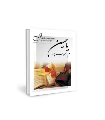 رمان یاسمین نویسنده :مرتضی مودب پور ژانر :عاشقانه