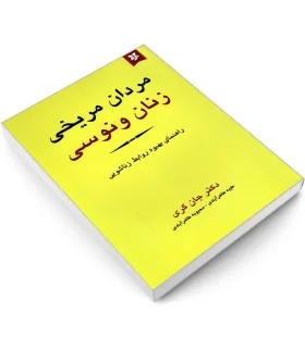 کتاب زنان ونوسی مردان مریخی اثر جان گری