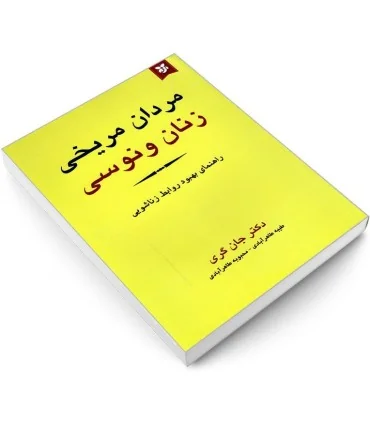 کتاب زنان ونوسی مردان مریخی اثر جان گری