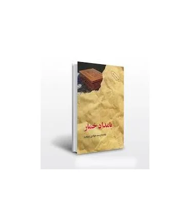 کتاب بامداد خمار