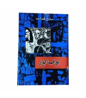کتاب بوف کور