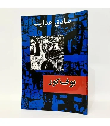 کتاب بوف کور