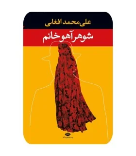 کتاب شوهرآهو خانم