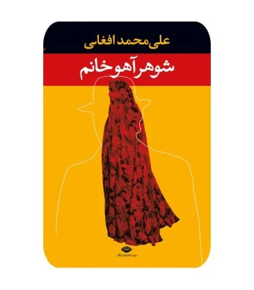 کتاب شوهرآهو خانم