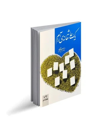 کتاب یک عاشقانه ی آرام