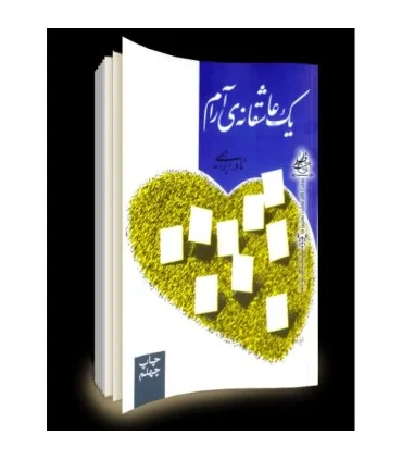 کتاب یک عاشقانه ی آرام