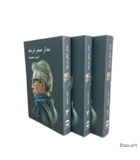 کتاب مدار صفر درجه