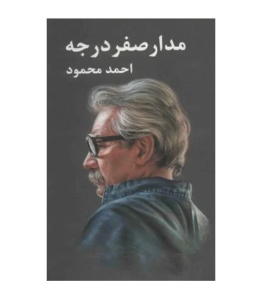 کتاب مدار صفر درجه