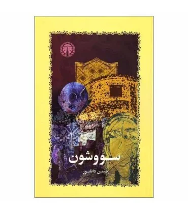 کتاب سووشون