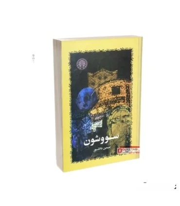 کتاب سووشون