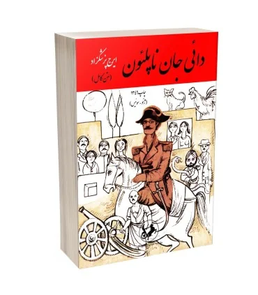 کتاب دایی جان ناپلئون