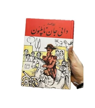 کتاب دایی جان ناپلئون