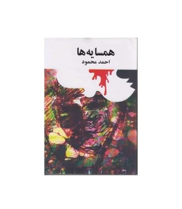 کتاب همسایه ها