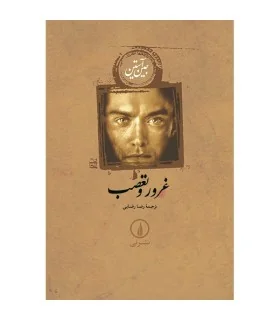 کتاب غرور و تعصب