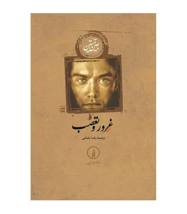 کتاب غرور و تعصب