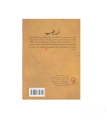 کتاب غرور و تعصب