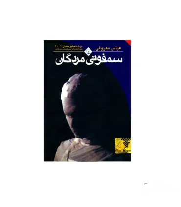 کتاب سمفونی مردگان