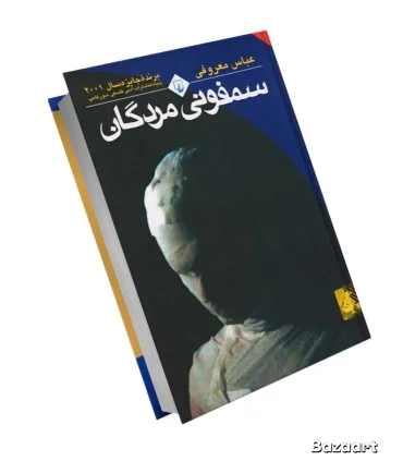 کتاب سمفونی مردگان