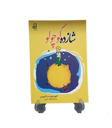 کتاب شازده کوچولو