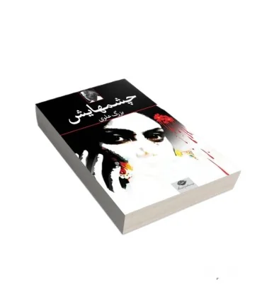 کتاب چشمهایش