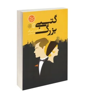 کتاب گتسبی بزرگ